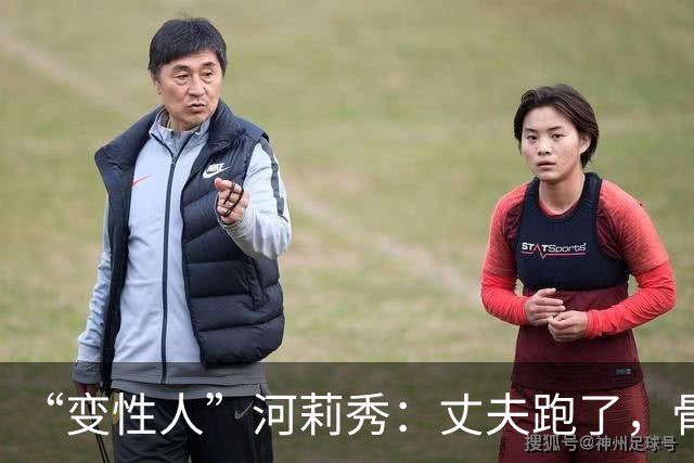 “变性人”河莉秀：丈夫跑了，骨头如八旬老人，一辈子换来三个字