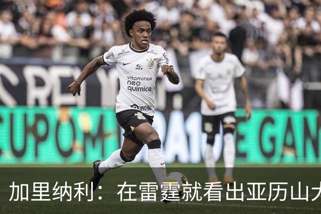 加里纳利：在雷霆就看出亚历山大是巨星苗子