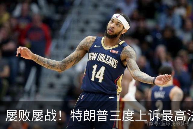 屡败屡战！特朗普三度上诉最高法院，邮寄选票新规不过关誓不罢休