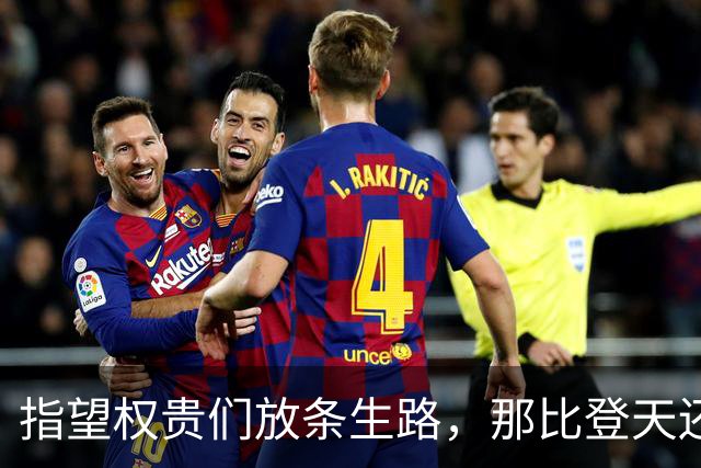 指望权贵们放条生路，那比登天还难