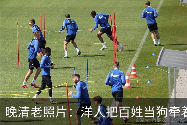 晚清老照片：洋人把百姓当狗牵着养，富人家一群童养媳个个如花似玉