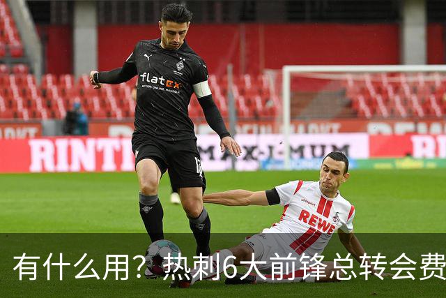 有什么用？热刺6大前锋总转会费2.5亿欧，但球队前3轮0进球