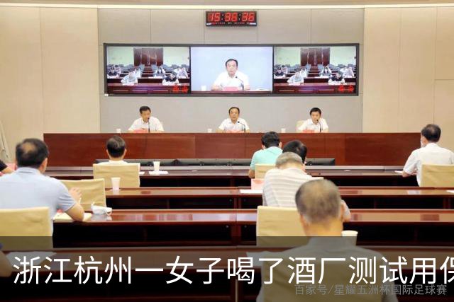 浙江杭州一女子喝了酒厂测试用保密药酒，一周后慌了：子宫异常出血20天，越来越不对劲！当地市监局：将介入调查