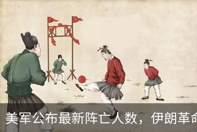 美军公布最新阵亡人数，伊朗革命卫队列出停战条件：敌方完全停止军事行动，解冻伊朗被冻结的244亿美元资产
