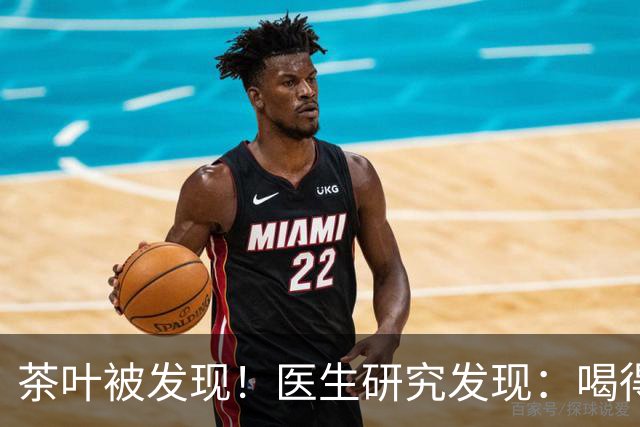 茶叶被发现！医生研究发现：喝得越多，脑梗患者血管或越干净？