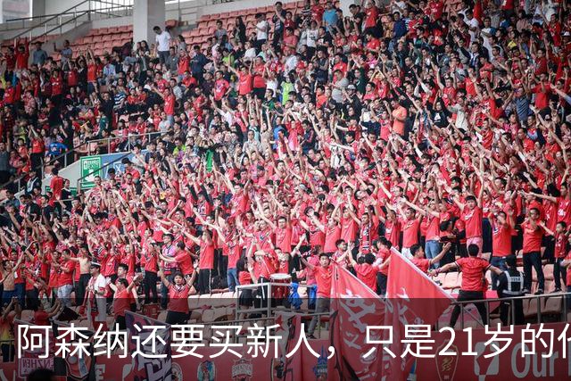 阿森纳还要买新人，只是21岁的他，真的适合吗