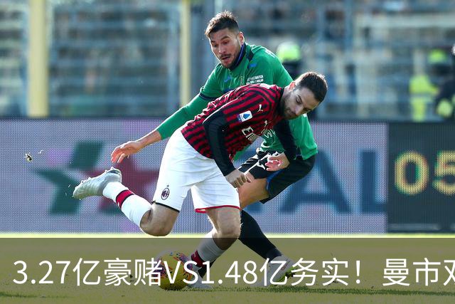 3.27亿豪赌VS1.48亿务实！曼市双雄中场重建，谁的思路更容易翻车？