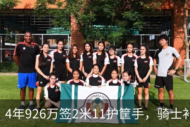 4年926万签2米11护筐手，骑士补强内线深度
