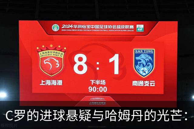 C罗的进球悬疑与哈姆丹的光芒：奖杯的背后故事